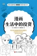 漫画生活中的投资