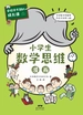 学校学不到的成长课·小学生数学思维漫画