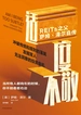 适度不敬：REITs之父萨姆·泽尔自传