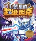 口袋里的超级坦克：决战黑炎魔