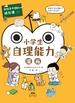 学校学不到的成长课·小学生自理能力漫画
