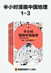 半小时漫画中国地理（共三册）
