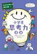 学校学不到的成长课·小学生思考力漫画