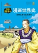 写给孩子的漫画世界史：丝绸之路与玄奘西行