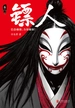 镖人（卷三）
