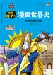写给孩子的漫画世界史：欧洲的君主专制