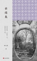 世缘集