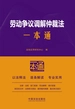 劳动争议调解仲裁法一本通（第10版）