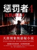 惩罚者4：沉默的杀手