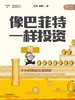像巴菲特一样投资：半小时漫画价值投资