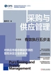 采购与供应管理：有效执行五步法（升级版）