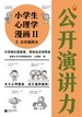 小学生心理学漫画·第二辑 5：演讲力