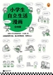 小学生自立生活漫画