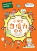 学校学不到的成长课·小学生自信力漫画