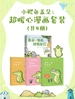 小鳄鱼盖朵：超暖心漫画套装（共四册）