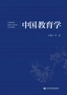 中国教育学