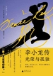 李小龙传：光荣与孤独