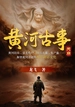 黄河古事：天崩