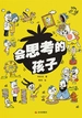 会思考的孩子