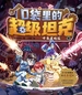 口袋里的超级坦克：卡鲁星救援
