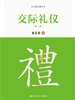 交际礼仪（第二版）（礼仪面对面丛书）