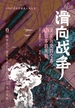 滑向战争：决定历史的交涉与日本的失败
