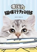 零压力猫咪行为训练