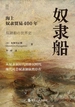 奴隶船：海上奴隶贸易400年