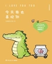 今天我也喜欢你