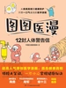 图图医漫：12封人体警告信