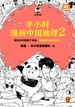半小时漫画中国地理 2