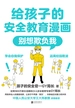 给孩子的安全教育漫画：别想欺负我
