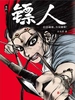 镖人（卷四）
