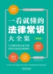 一看就懂的法律常识大全集（漫画版）
