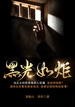 黑光如炬