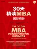 30天精读MBA：国际商务（第三版）