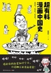 超有料漫画中国史