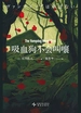 吸血狗不会叫嚷