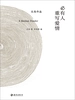 必有人重写爱情