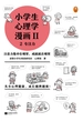 小学生心理学漫画·第二辑 2：专注力