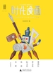 时代漫画：被时光尘封的1930年代中国创造力
