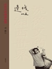 边城（沈从文的湘西世界）