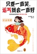 只要一直笑，运气就会一直好