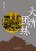 大清团练