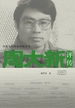 周大新评传