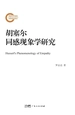 胡塞尔同感现象学研究