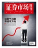 证券市场周刊（2025年第12期）