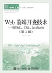 Web前端开发技术：HTML、CSS、JavaScript（第3版）