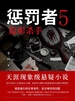 惩罚者 5：隐形杀手