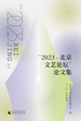 “2023·北京文艺论坛”论文集
